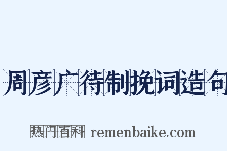 周彦广待制挽词造句是什么意思的图片